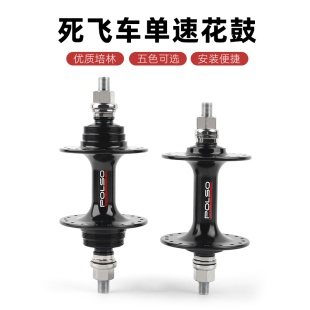 死飞/场地车简约CNC铝合金壳体4培林20/24孔AL7075轴心花鼓 POLSO