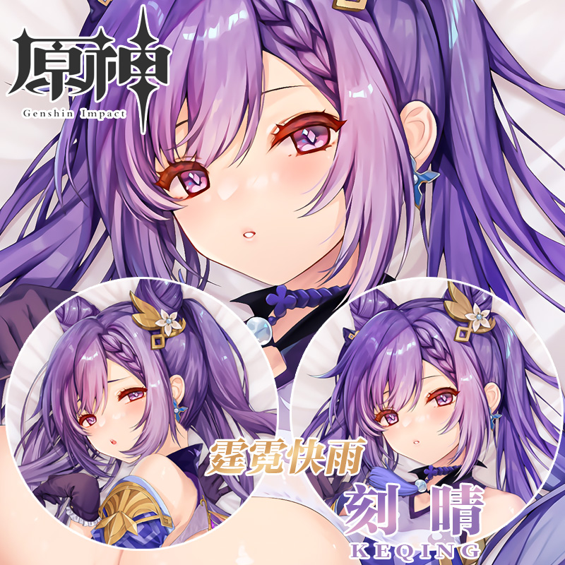 原神刻晴等身抱枕日系通贩