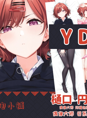 YD偶像大师闪耀色彩樋口圆香等身抱枕二次元同人枕套2WT定制