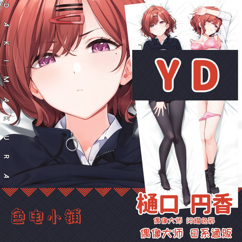 YD偶像大师闪耀色彩樋口圆香等身抱枕二次元同人枕套2WT定制