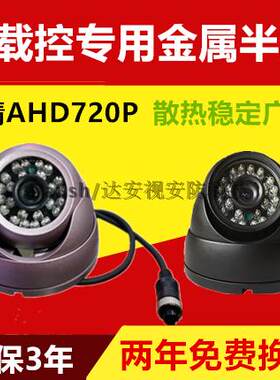车载监控摄像头半球金属海螺AHD720P航空头客车校车公交车广角