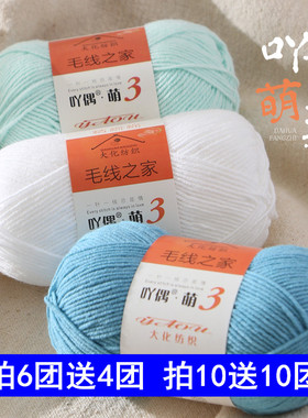 3股精梳牛奶棉线宝宝毛线手工编织diy钩玩偶花毯子帽子披肩围巾线