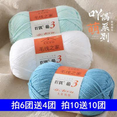 3股精梳牛奶棉线宝宝毛线手工编织diy钩玩偶花毯子帽子披肩围巾线