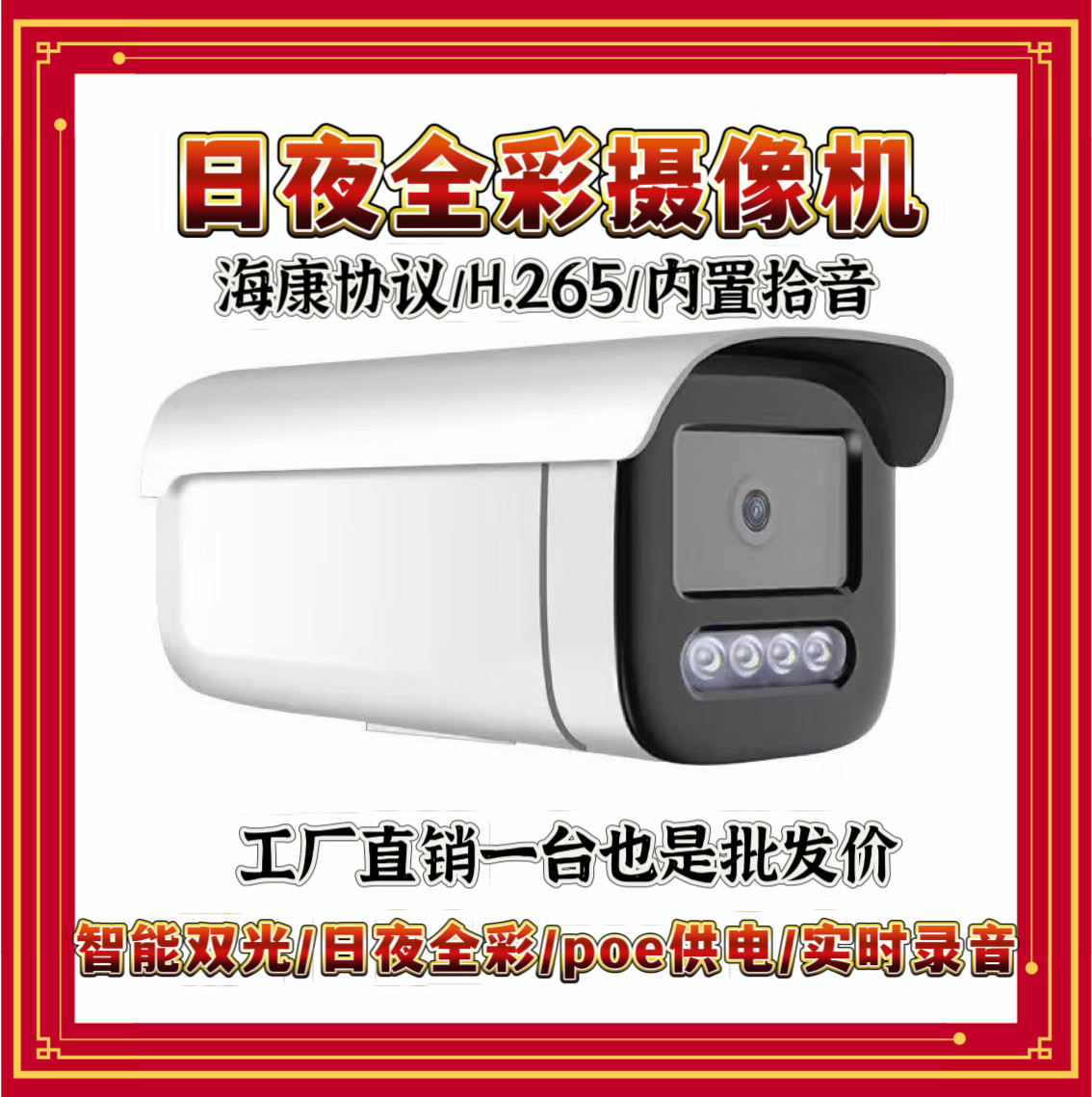 网络监控400万POE全彩枪机音频室外防水摄像头双光日夜全彩,电子/电工,监控器材配件,淘宝优惠券,粉丝福利购,淘宝优惠卷