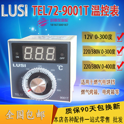 电饼铛烤箱12V220V380V温控器燃气饼铛电烤箱温控表器TEL72-9001T