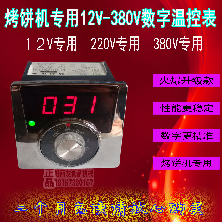 烤饼机温控表 12V220V380V燃气烤饼炉电饼铛温控器烤饼机配件