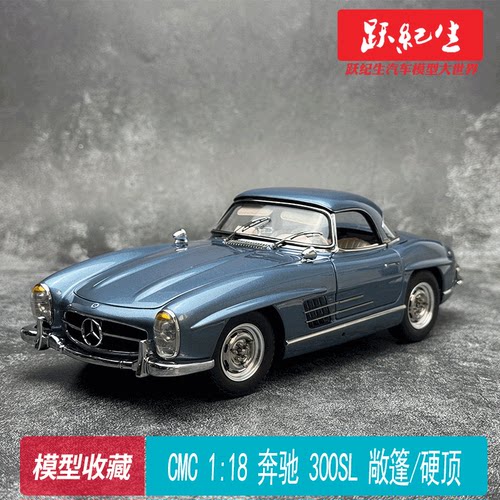CMC118奔驰300SL高端