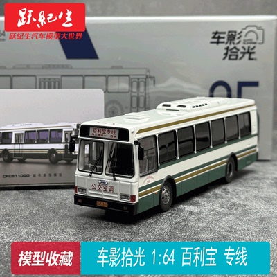 车影拾光1：64 百利宝专线 福莱西宝CFC6110GD 北京公交 模型合金