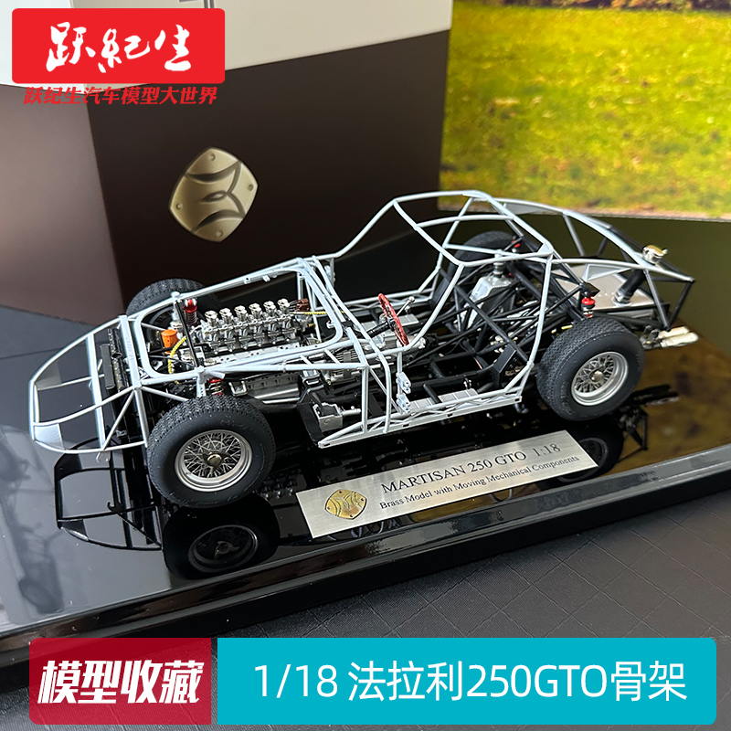 1/18法拉利250GTO骨架