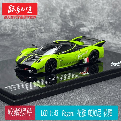 LCD 1:43  帕加尼Pagani  花雅 R  Huayra合金全开汽车模型收藏
