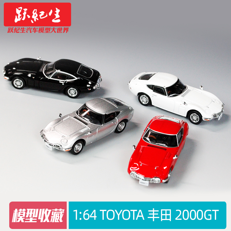 LCD 1:64 TOYOTA 丰田 2000GT 老爷车合金模型汽车模型摆件收藏