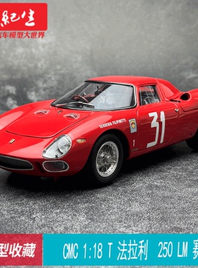 CMC 1:18 法拉利 250LM 赛车合金 汽车模型 收藏摆件