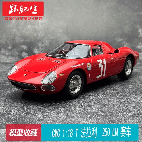 CMC118法拉利250LM车模