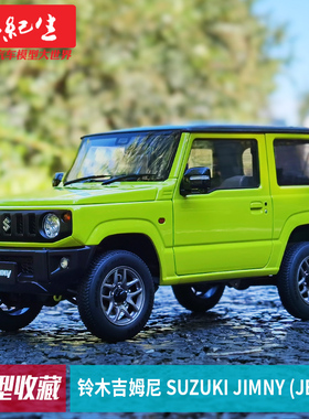 奥拓Autoart 1:18 铃木吉姆尼 Suzuki Jimny (JB64)汽车模型车模