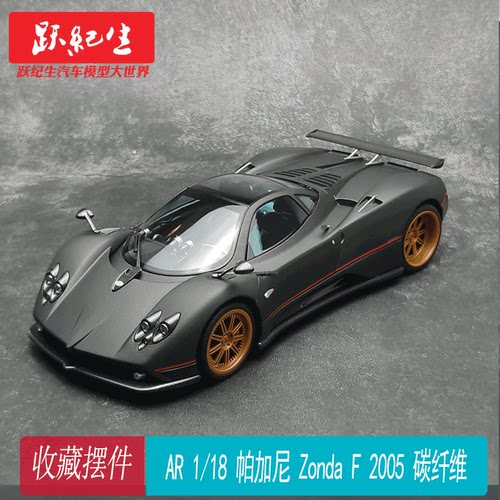 AR 1/18 帕加尼 Zonda F 2005 亚光黑 碳纤维 合金汽车模型摆件