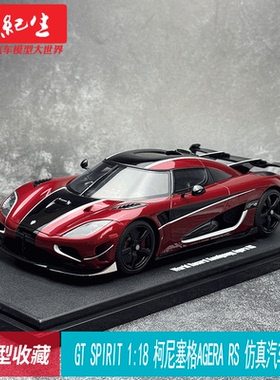 GT SPIRIT 1:18 柯尼塞格 AGERA RS 仿真树脂汽车模型 GT931