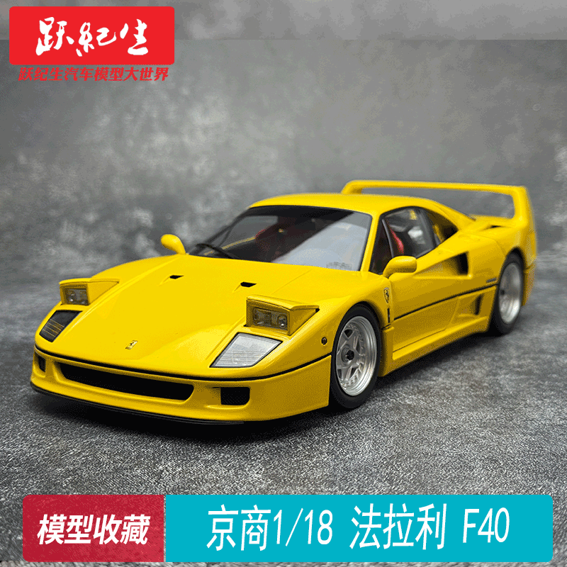 京商 1:18法拉利 F40 Ferrari 合金全开 汽车模型 跑车收藏级,模玩/动漫/周边/娃圈三坑/桌游,火车/摩托/汽车模型,淘宝优惠券,粉丝福利购,淘宝优惠卷