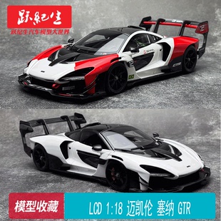 LCD 1:18 迈凯伦塞纳 GTR  McLaren  合金全开模型摆件