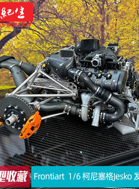 Frontiart FA 1/6 柯尼塞格Jesko 发动机 引擎 仿真汽车模型 车模