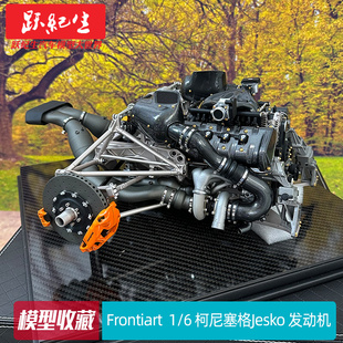 Frontiart FA 1/6 柯尼塞格Jesko 发动机 引擎 仿真汽车模型 车模