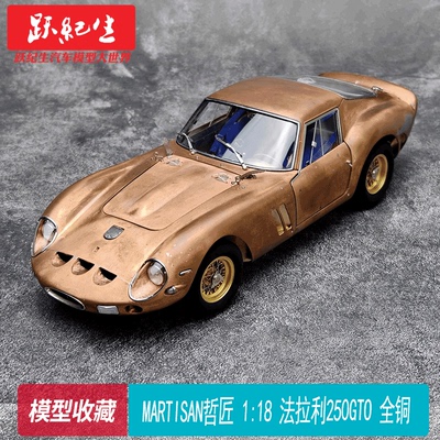 MARTISAN 哲匠 1:18 法拉利250GTO 全铜汽车模型 收藏摆件 限量版