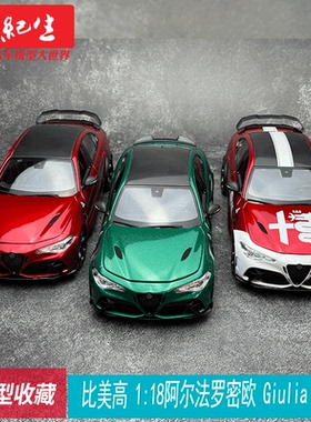 比美高1:18 阿尔法罗密欧Giulia GTAm 合金仿真 收藏车模摆件