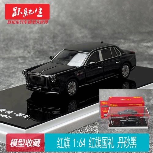 AR BOX 1/64 红旗 国礼 丹砂黑 含隐藏 汽车模型摆件收藏