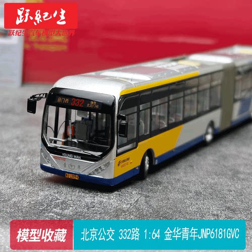 北京公交1:64 332路 金华青年JNP6181GVC 铰接公交 巴士模型合金
