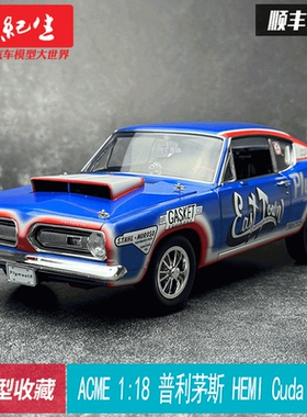 ACME 1:18普利茅斯Plymouth HEMI Cuda 1968美式肌肉合金汽车模型