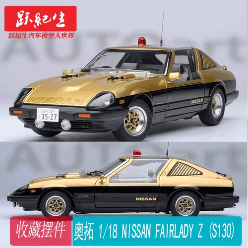 奥拓 1/18 尼桑 恶魔Z NISSAN FAIRLADY Z (S130)  树脂汽车模型
