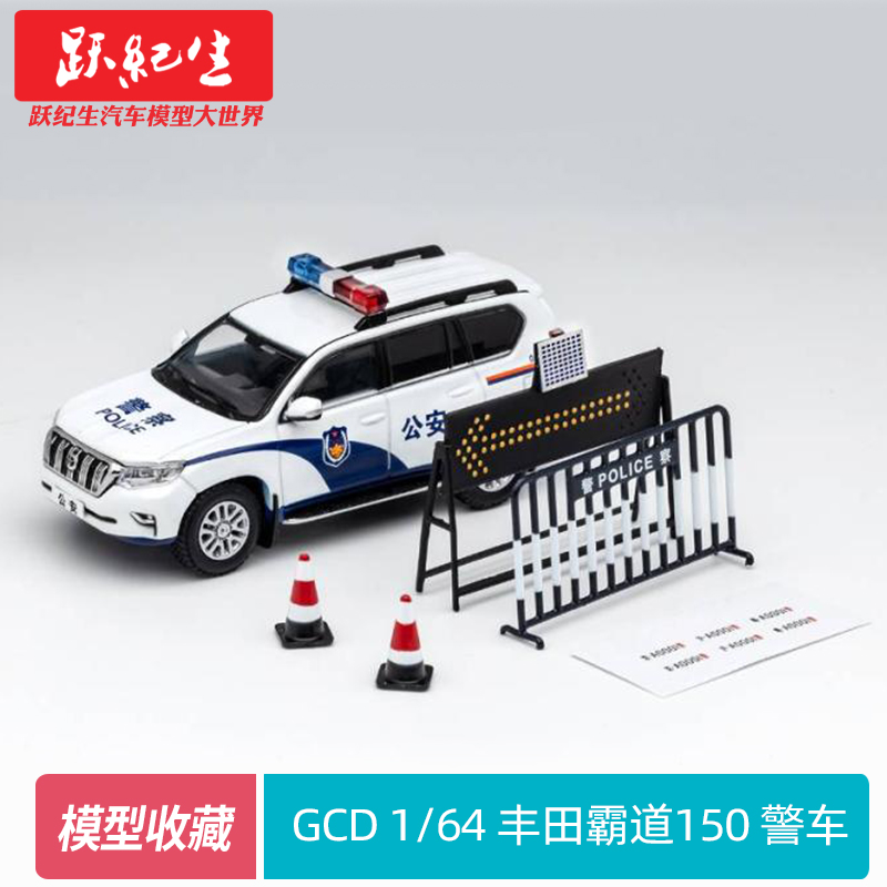 GCD 1:64 丰田 霸道150 PRADO普拉多LC150 越野车S