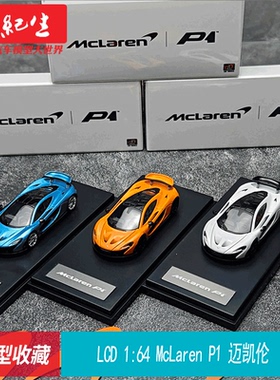 LCD 1:64 McLaren P1 迈凯伦 合金赛车模型收藏 小比例