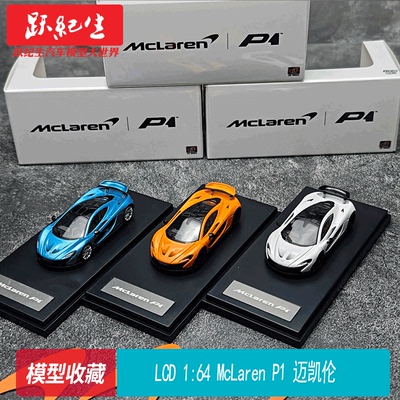 LCD164McLarenP1合金赛车