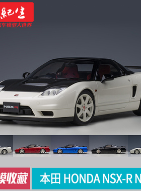 奥拓Autoart 1:18 本田 Honda NSX-R NA2汽车模型车模跑车送朋友