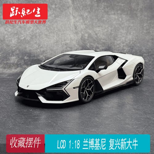 LCD 1:18 兰博基尼 复兴新大牛 合金全开 模型摆件收藏