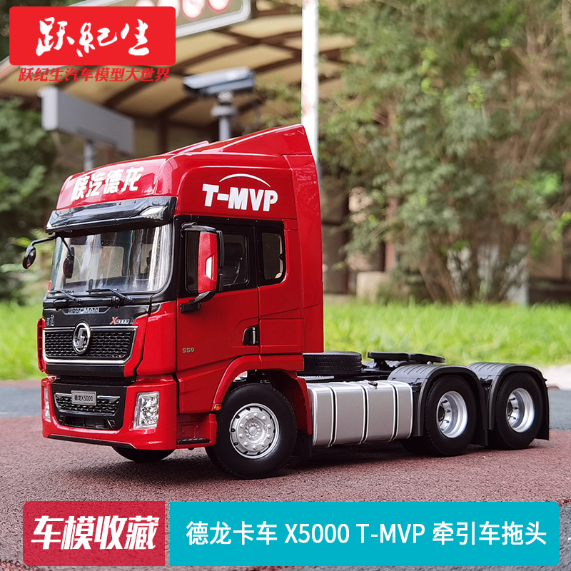 原厂1:24陕汽德龙德龙X5000 WP13牵引车拖头重卡车模型收藏-封面