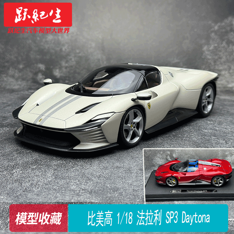 比美高1/18法拉利SP3Daytona