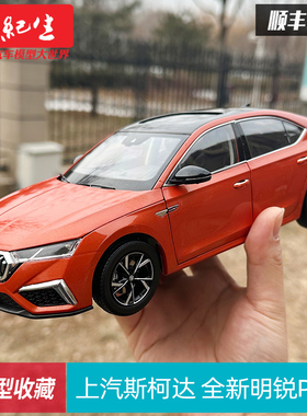 原厂1/18上汽斯柯达 明锐PRO  2021款 合金全开仿真汽车模型收藏