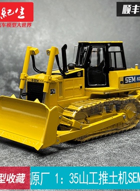 原厂 1：35 山工推土机SEM822  仿真机械合金工程车模型 卡特彼勒