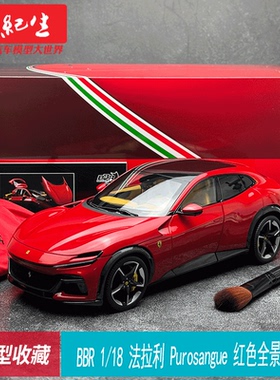 BBR 1/18 法拉利 Purosangue 红色全景天窗 合金全开汽车模型收藏