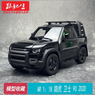 AR 1：18 路虎 卫士 90 2020 套件版 黑 合金全开汽车模型