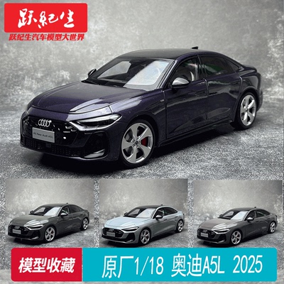 原厂 1:18 奥迪 A5L 2025 Audi 汽车模型 收藏摆件送朋友