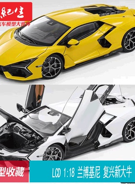 LCD 1:18 兰博基尼 复兴新大牛 合金全开模型摆件收藏