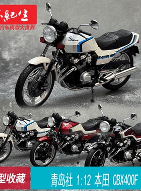青岛社 1/12 本田 CBX 400F 合金摩托车模型 生日礼品送男友摆件