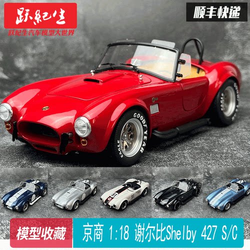 京商118眼镜蛇合金汽车模型