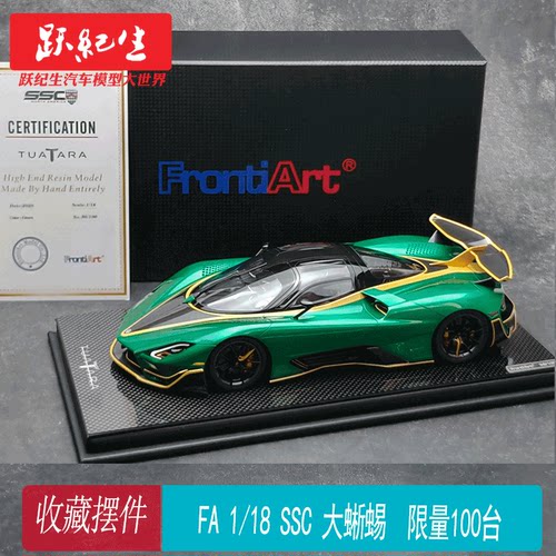 Frontiart FA 1/18 SSC 西尔贝 大蜥蜴 Striker 树脂密封汽车模型