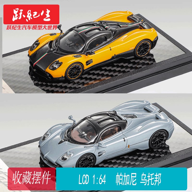 LCD 1/64 帕加尼 乌托邦 碳纤维 合汽车模型收藏图片