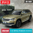 柯迪亚克 KODIAQ 合金汽车模型收藏 柯珞克 原厂 斯柯达