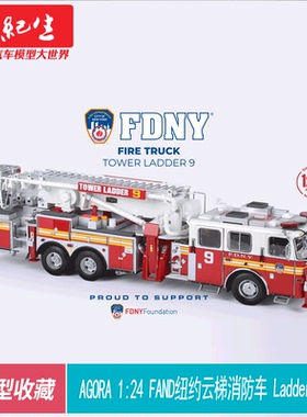 AGORA 1:24 FAND纽约云梯消防车 Ladder 9 拼装合金 消防车模型