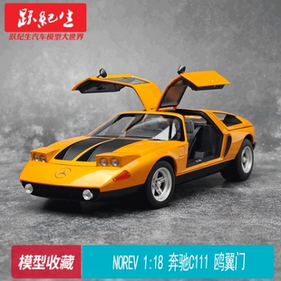 奔驰 摆件收藏 汽车模型 NOREV 合金全开 C111 鸥翼门